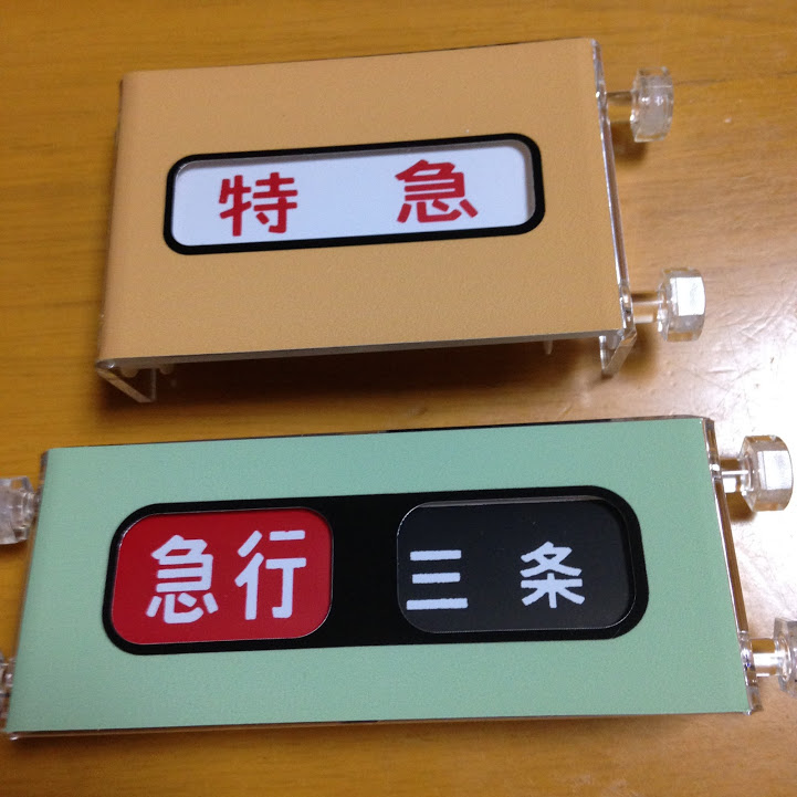 リアルおけいはん、京阪電車方向幕グッズに萌える